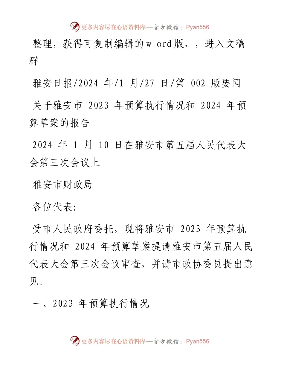 2024.01.27雅安市财政局：关于雅安市2023年预算执行情况和2024年预算草案的报告.docx_第1页