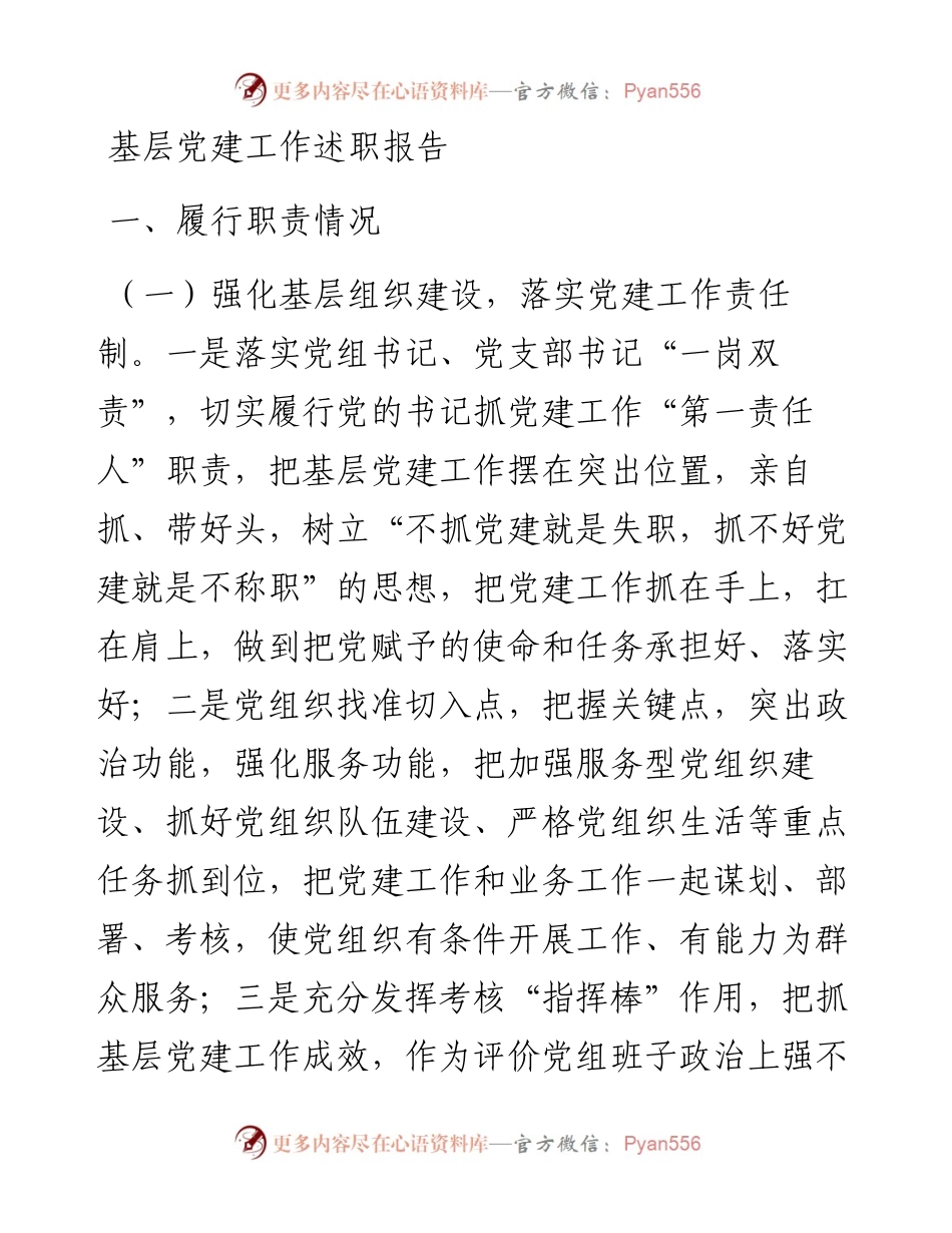 20230314：基层党建工作述职报告.docx_第1页