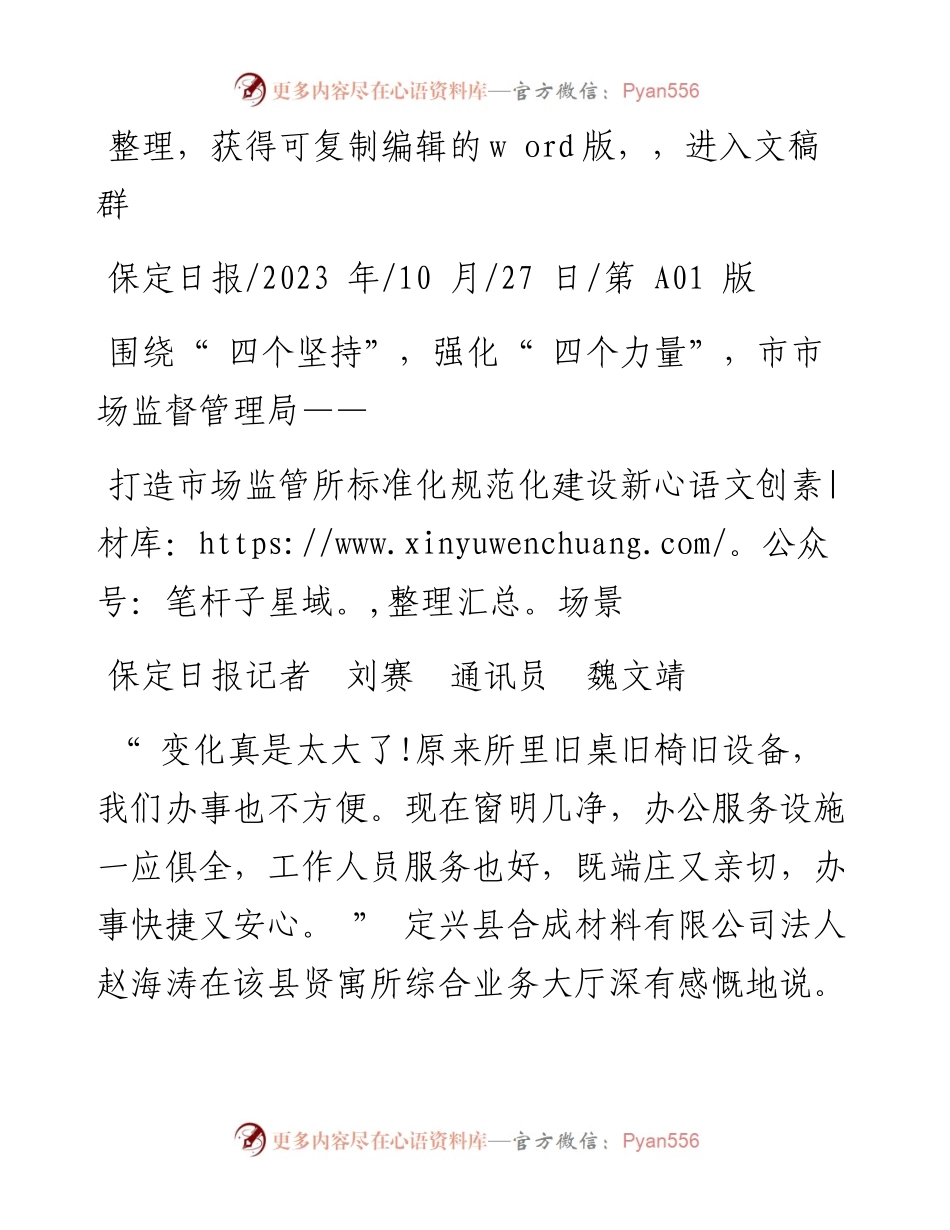 2023.10.27保定日报记者刘赛通讯员魏文靖：打造市场监管所标准化规范化建设新场景.docx_第1页