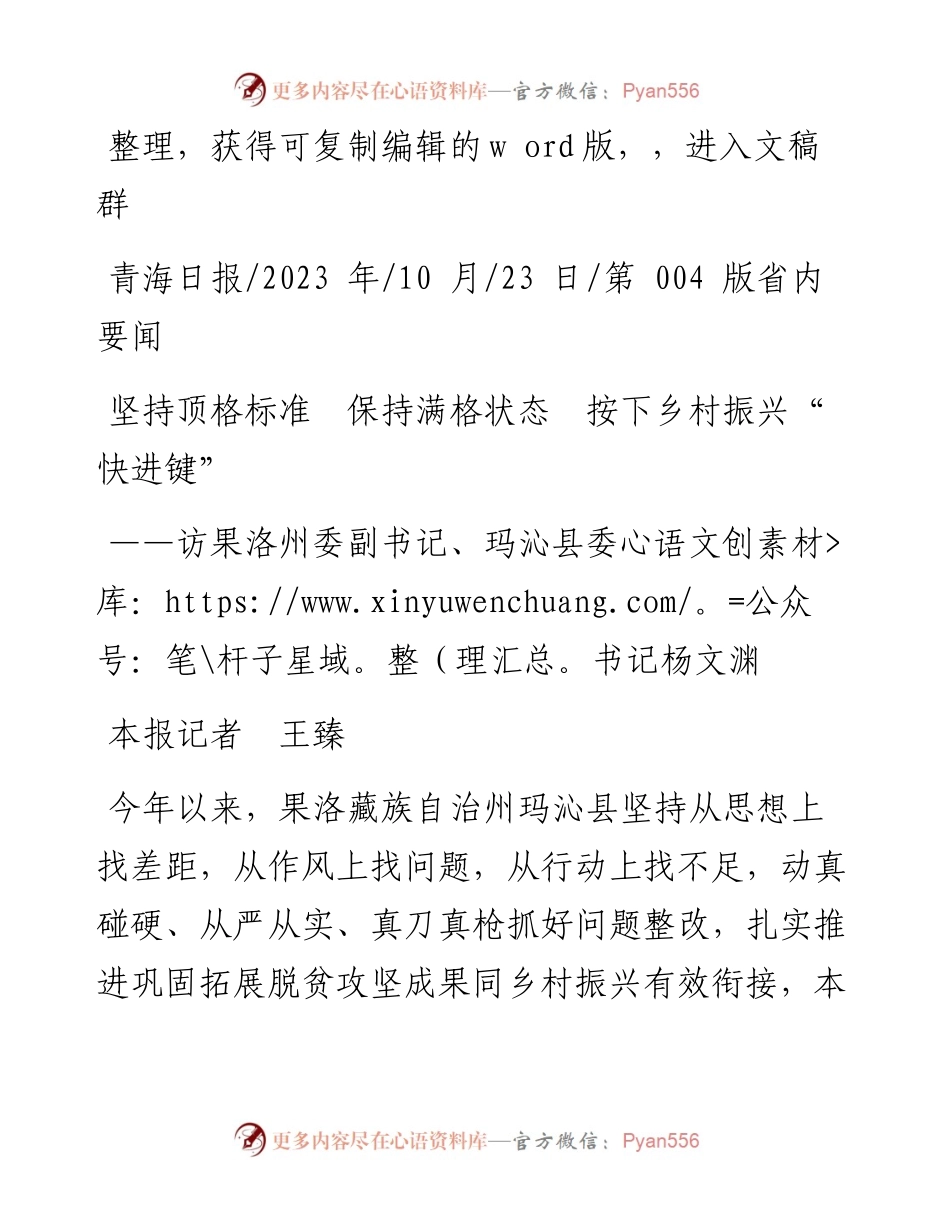 2023.10.23本报记者王臻：坚持顶格标准保持满格状态按下乡村振兴快进键.docx_第1页