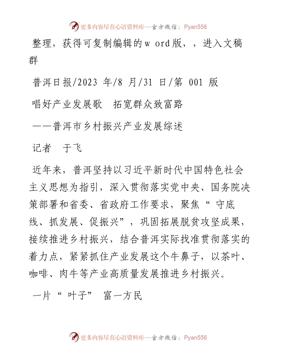 2023.08.31记者于飞：唱好产业发展歌拓宽群众致富路.docx_第1页