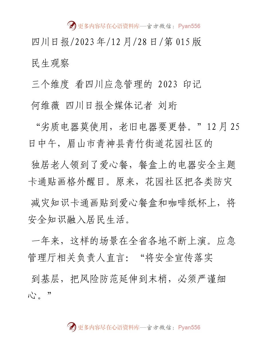 2023.12.28何维薇四川日报全媒体记者刘珩：三个维度看四川应急管理的2023印记.docx_第1页