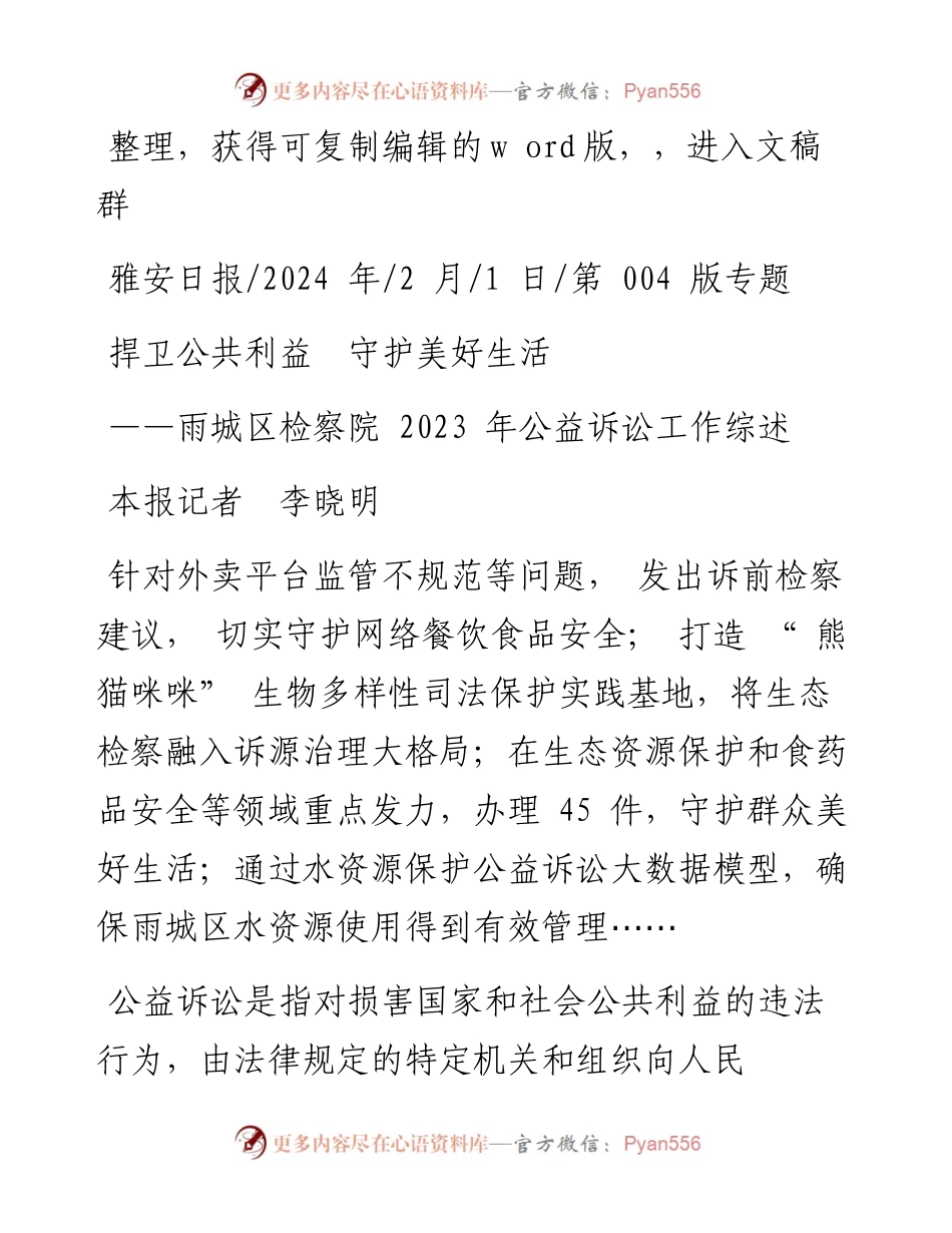 2024.02.01本报记者李晓明：捍卫公共利益守护美好生活.docx_第1页