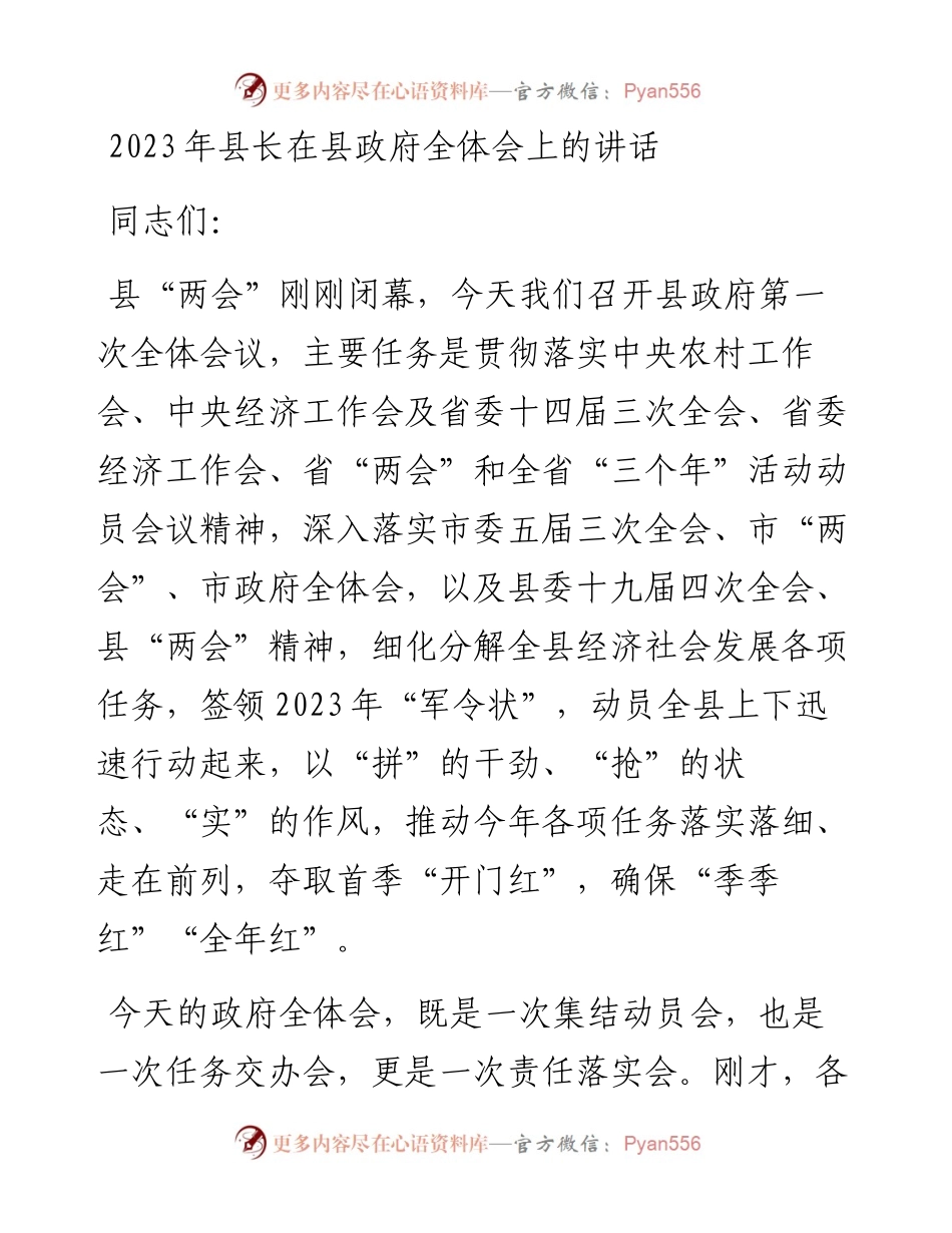 20230321：2023年县长在县政府全体会上的讲话.docx_第1页