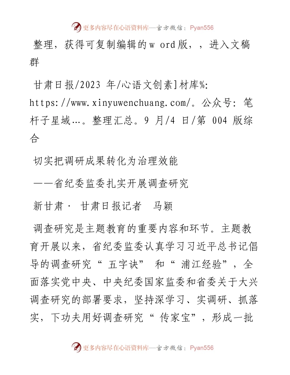 2023.09.04新甘肃·甘肃日报记者马颖：切实把调研成果转化为治理效能.docx_第1页