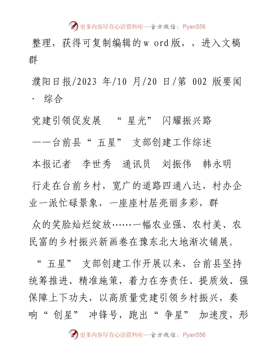 2023.10.20本报记者李世秀通讯员刘振伟韩永明：党建引领促发展星光闪耀振兴路.docx_第1页