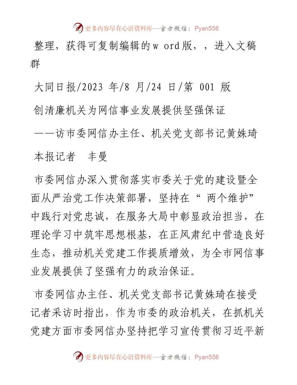 2023.08.24本报记者丰曼：创清廉机关为网信事业发展提供坚强保证.docx_第1页
