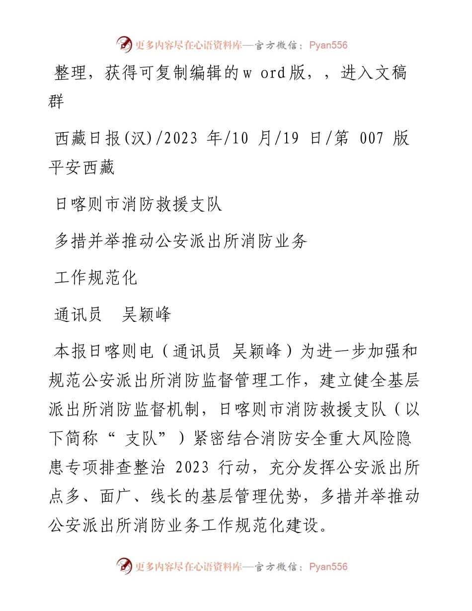 2023.10.19通讯员吴颖峰：日喀则市消防救援支队多措并举推动公安派出所消防业务工作规范化.docx_第1页