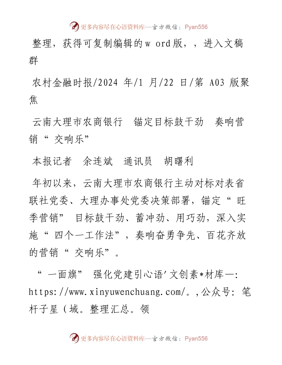 2024.01.22本报记者余连斌通讯员胡曙利：云南大理市农商银行锚定目标鼓干劲奏响营销交响乐.docx_第1页