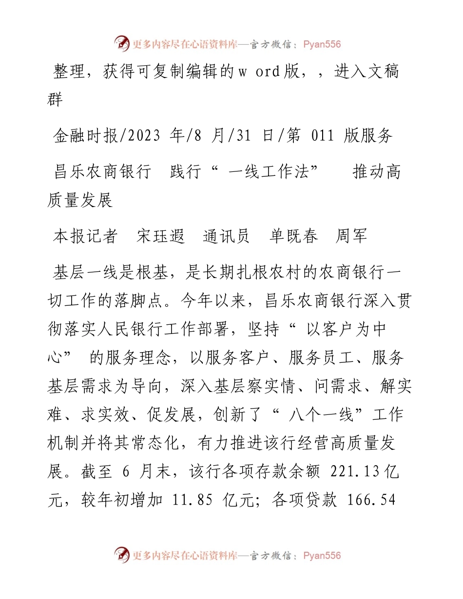 2023.08.31本报记者宋珏遐通讯员单既春周军：昌乐农商银行践行一线工作法推动高质量发展.docx_第1页