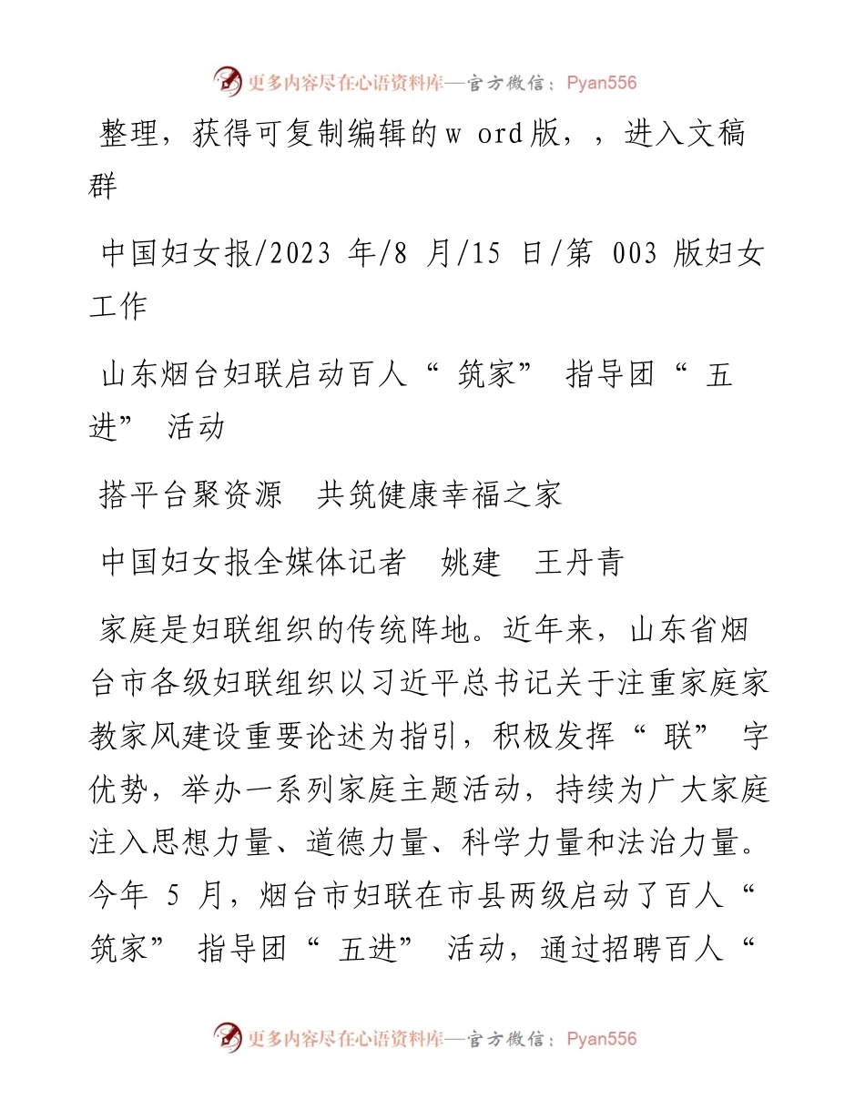 2023.08.15中国妇女报全媒体记者姚建王丹青：搭平台聚资源共筑健康幸福之家.docx_第1页