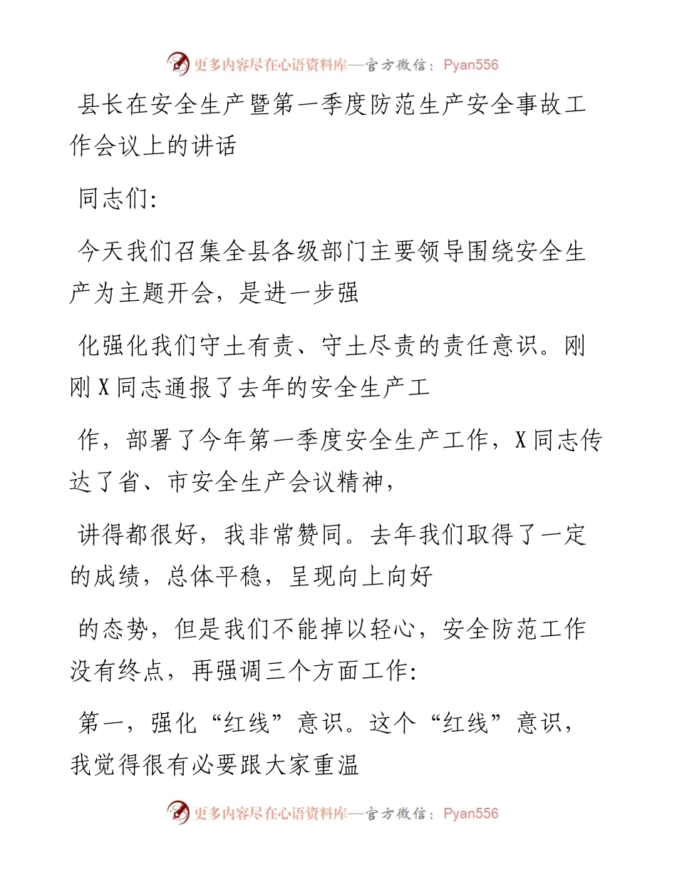 20230327：县长在安全生产暨第一季度防范生产安全事故工作会议上的讲话.docx_第1页