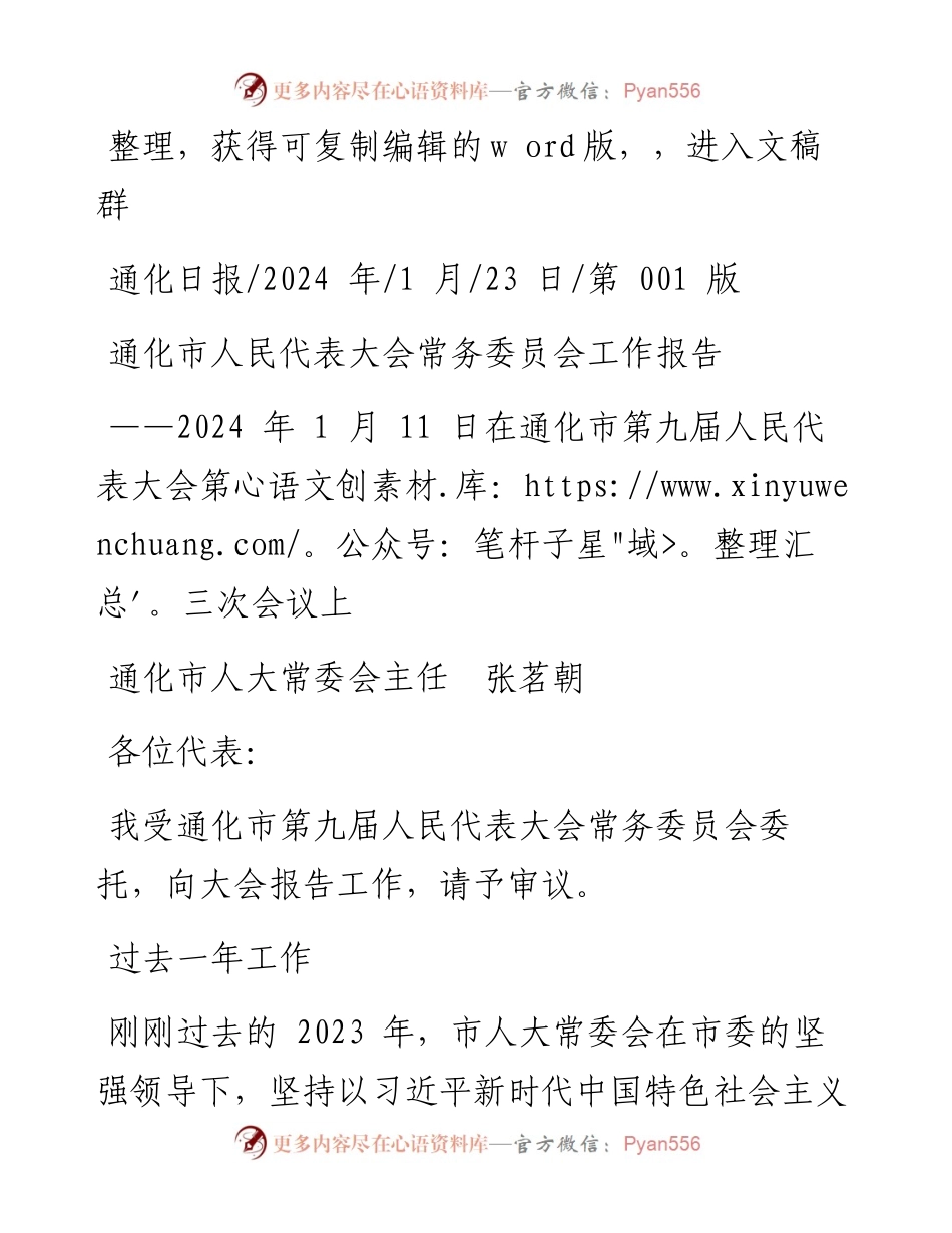 2024.01.23通化市人大常委会主任张茗朝：通化市人民代表大会常务委员会工作报告.docx_第1页