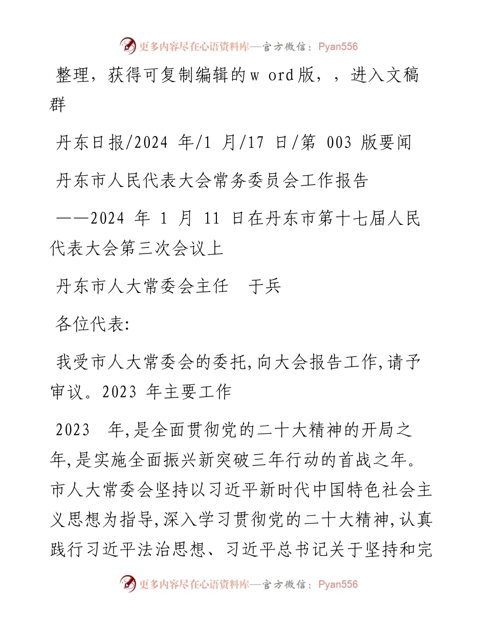 2024.01.17丹东市人大常委会主任于兵：丹东市人民代表大会常务委员会工作报告.docx_第1页