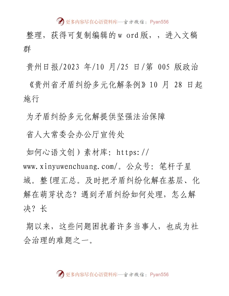 2023.10.25省人大常委会办公厅宣传处：为矛盾纠纷多元化解提供坚强法治保障.docx_第1页