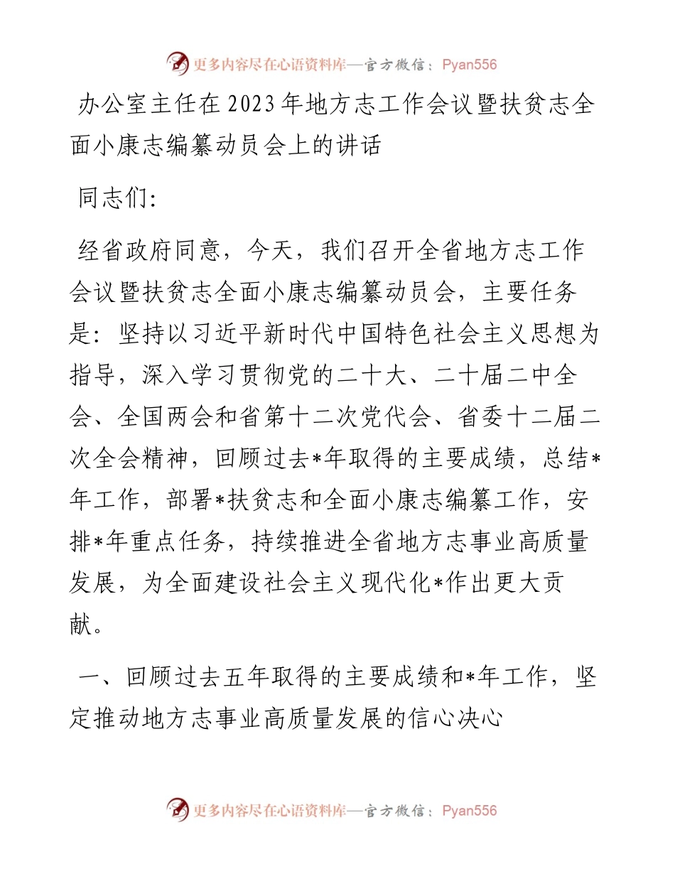 20230417：办公室主任在2023年地方志工作会议暨扶贫志全面小康志编纂动员会上的讲话.docx_第1页