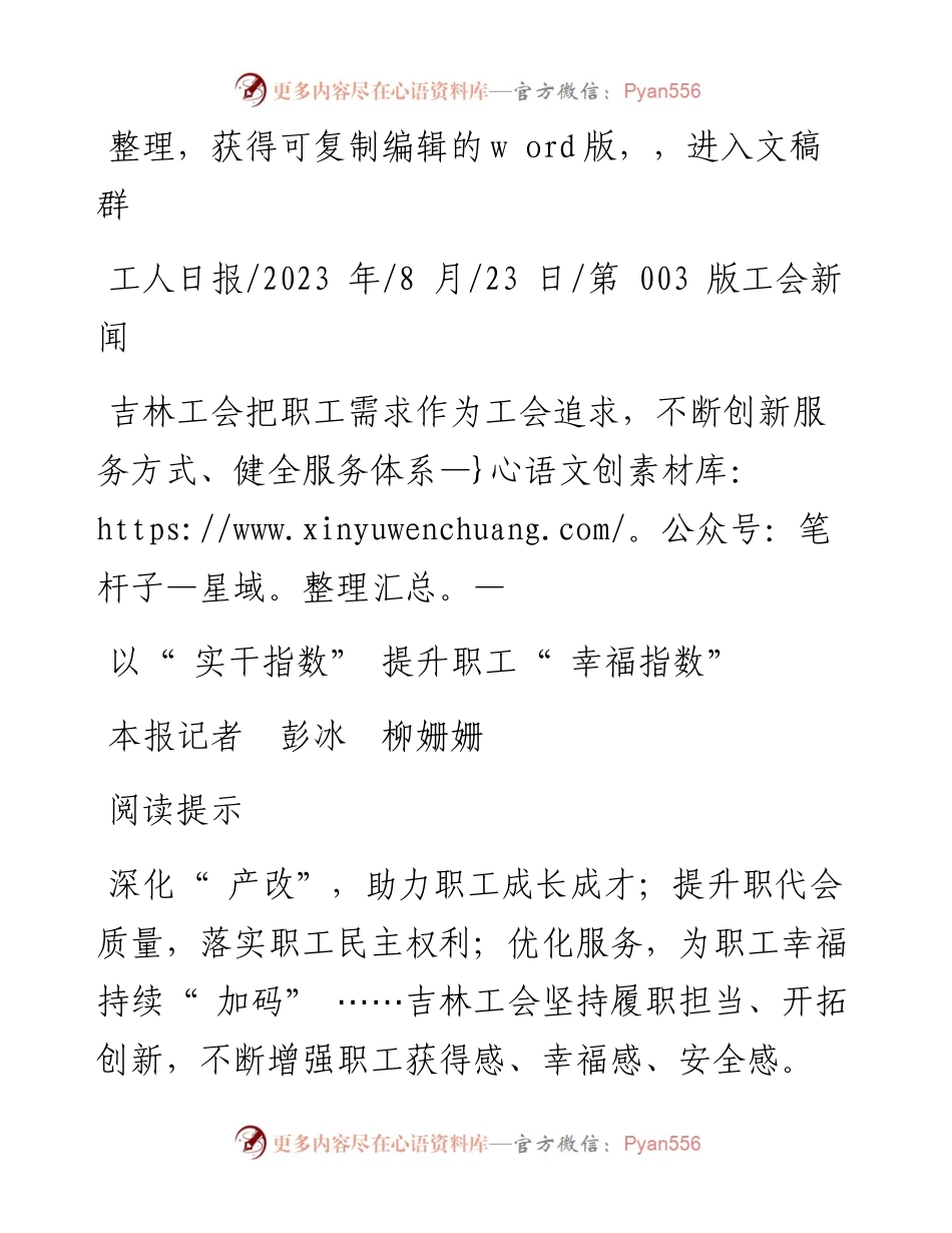 2023.08.23本报记者彭冰柳姗姗：以实干指数提升职工幸福指数.docx_第1页
