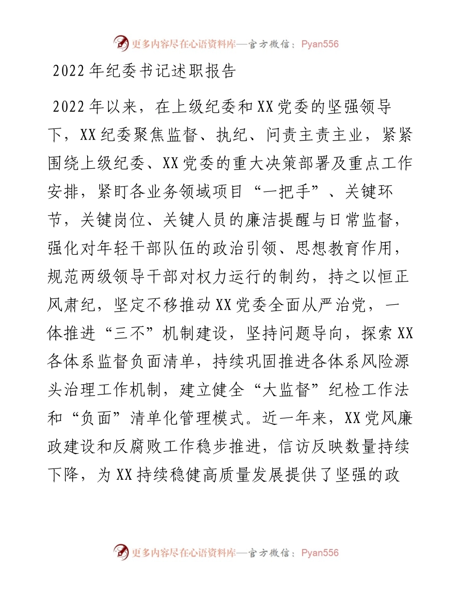 20230301：纪委书记述职报告.docx_第1页
