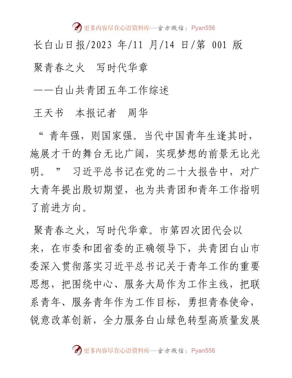 2023.11.14王天书本报记者周华：聚青春之火写时代华章——“政论文微博号”整理.docx_第1页