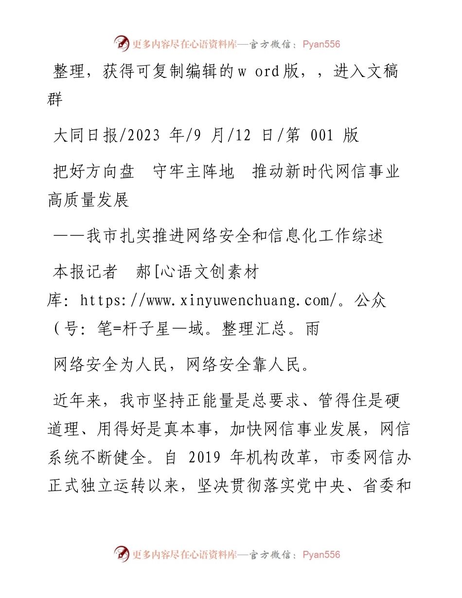 2023.09.12本报记者郝雨：把好方向盘守牢主阵地推动新时代网信事业高质量发展.docx_第1页