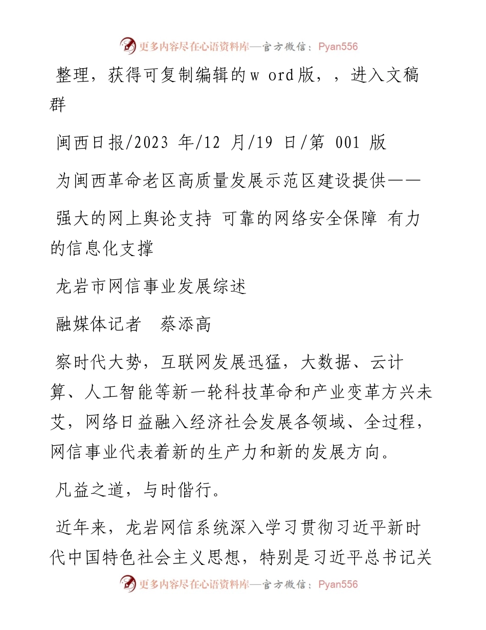 2023.12.19融媒体记者蔡添高：强大的网上舆论支持可靠的网络安全保障有力的信息化支撑.docx_第1页
