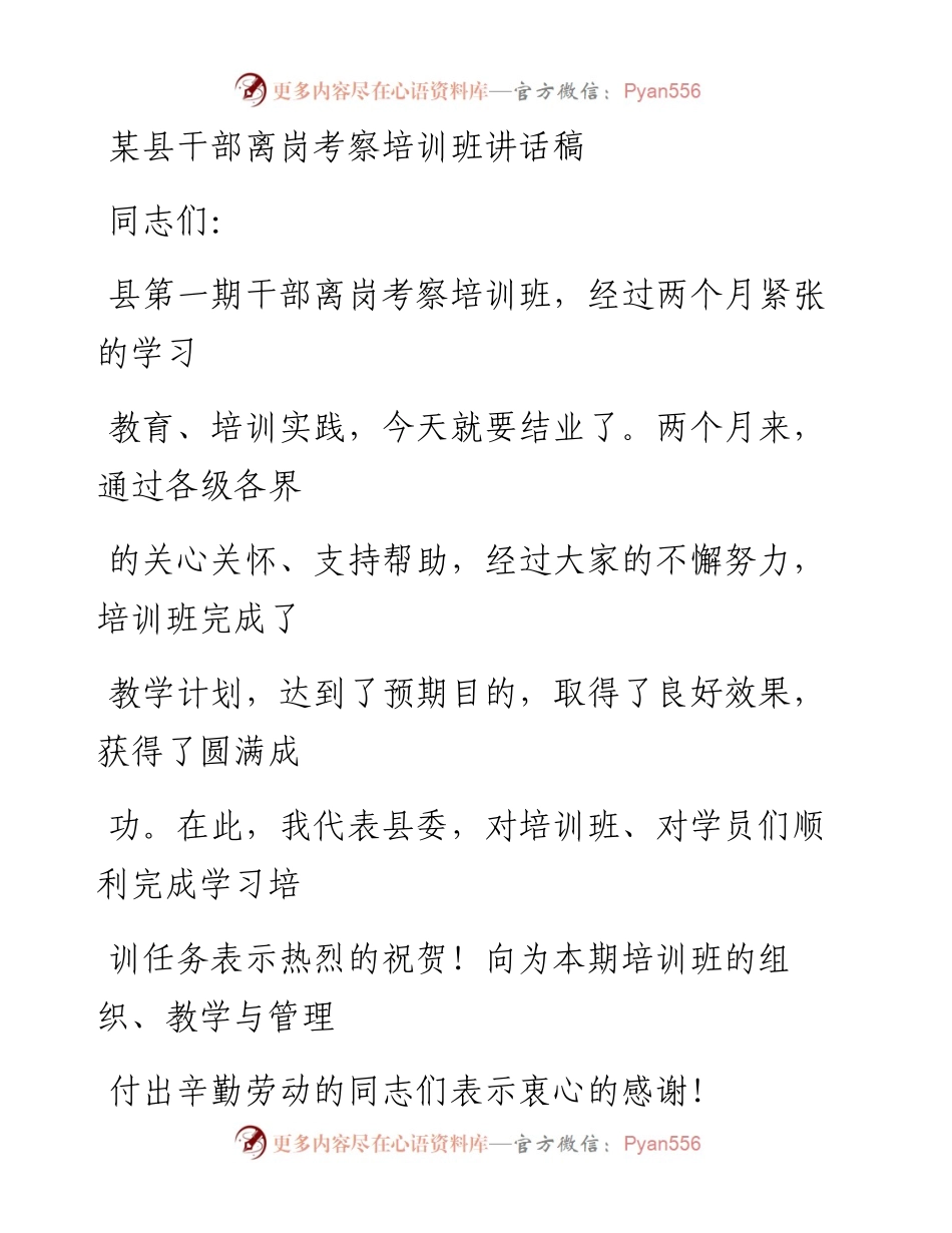 20230323：某县干部离岗考察培训班讲话稿.docx_第1页