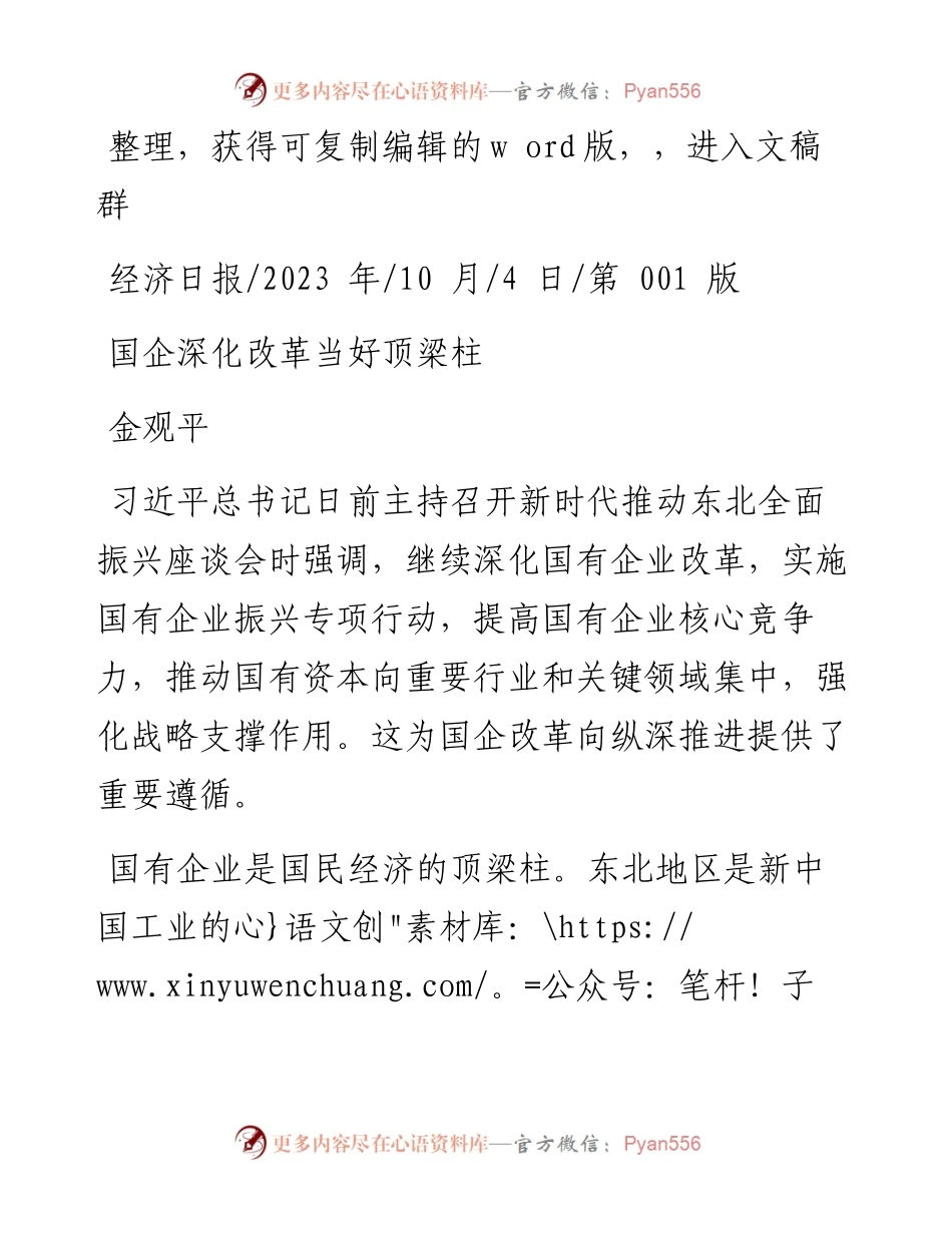 2023.10.04金观平：国企深化改革当好顶梁柱.docx_第1页