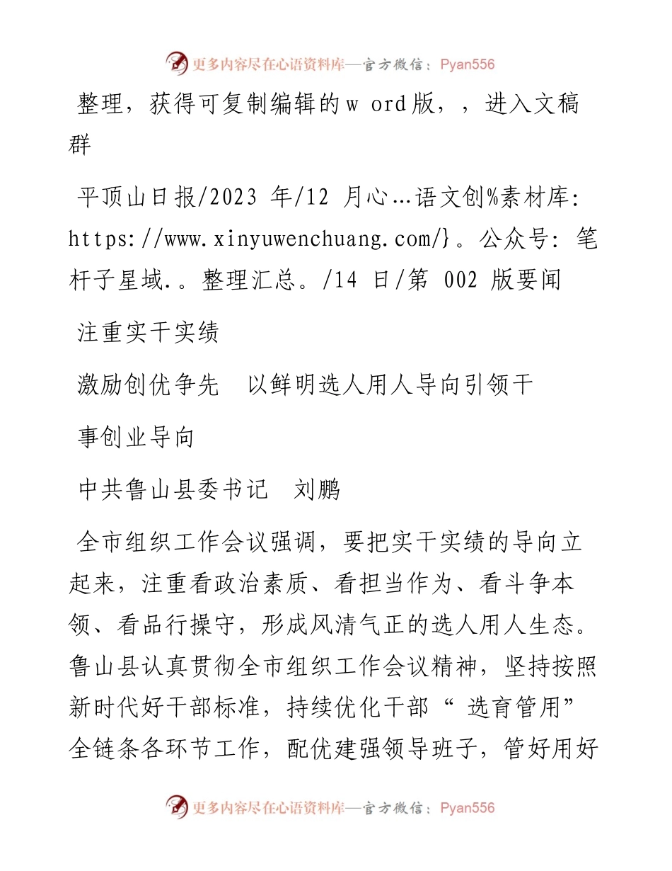 2023.12.14中共鲁山县委书记刘鹏：注重实干实绩激励创优争先以鲜明选人用人导向引领干事创业导向.docx_第1页