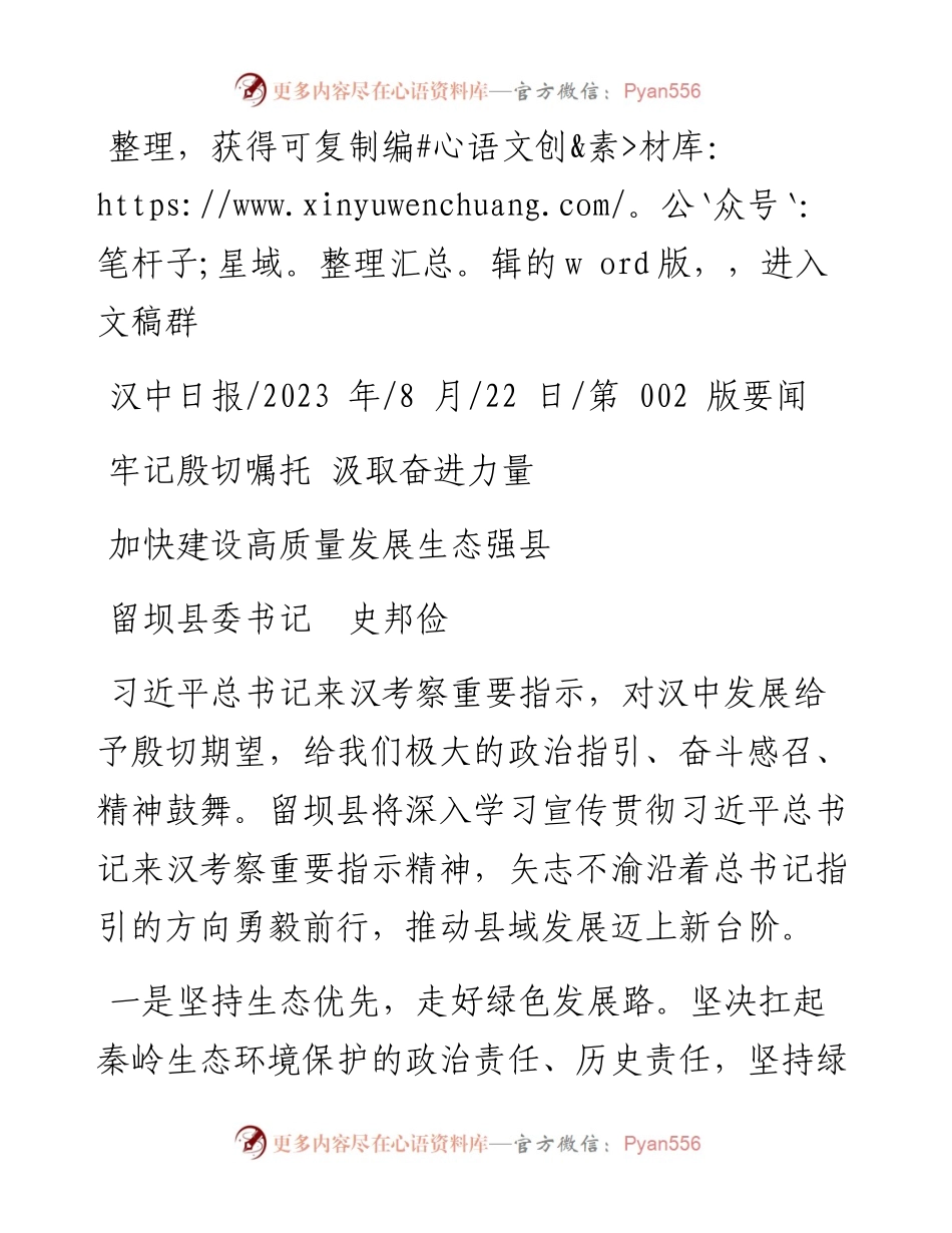 2023.08.22留坝县委书记史邦俭：加快建设高质量发展生态强县.docx_第1页
