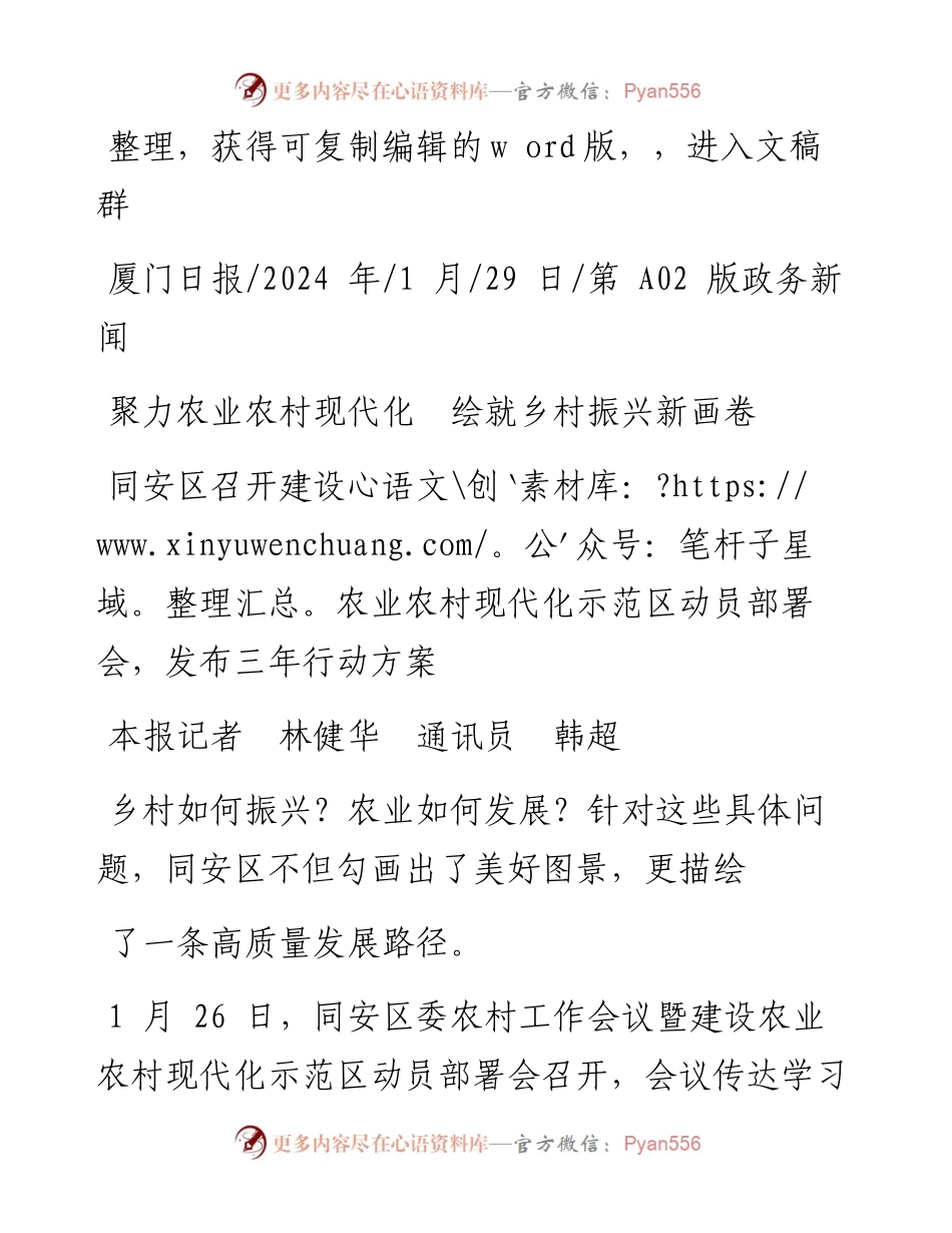 2024.01.29本报记者林健华通讯员韩超：聚力农业农村现代化绘就乡村振兴新画卷.docx_第1页