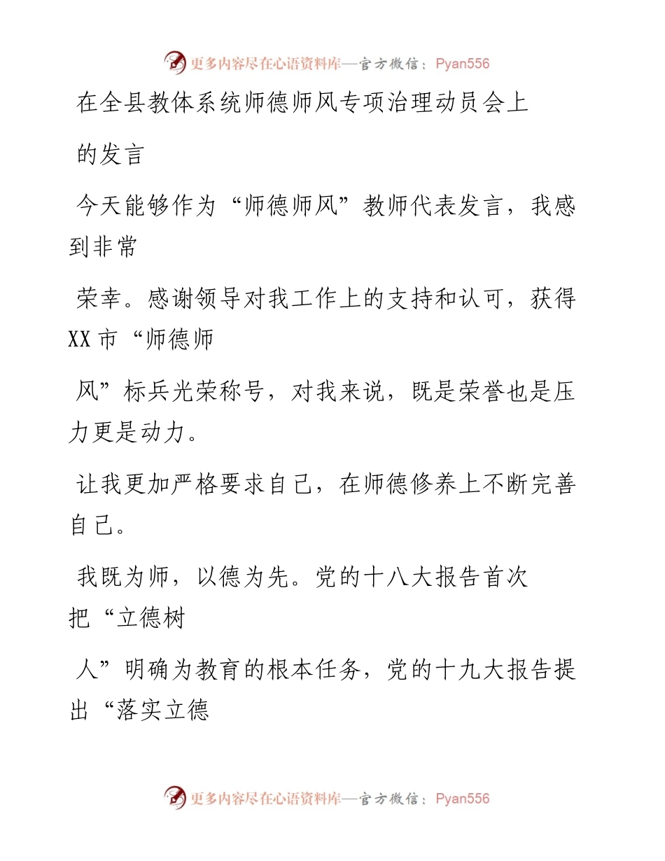 20230328：在全县教体系统师德师风专项治理动员会上的发言.docx_第1页