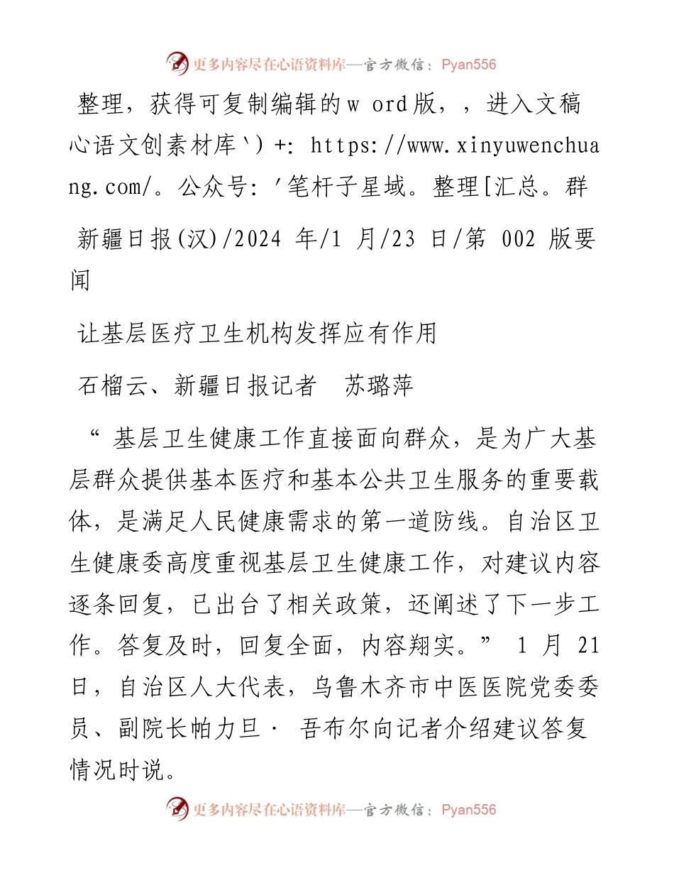 2024.01.23石榴云、新疆日报记者苏璐萍：让基层医疗卫生机构发挥应有作用.docx_第1页