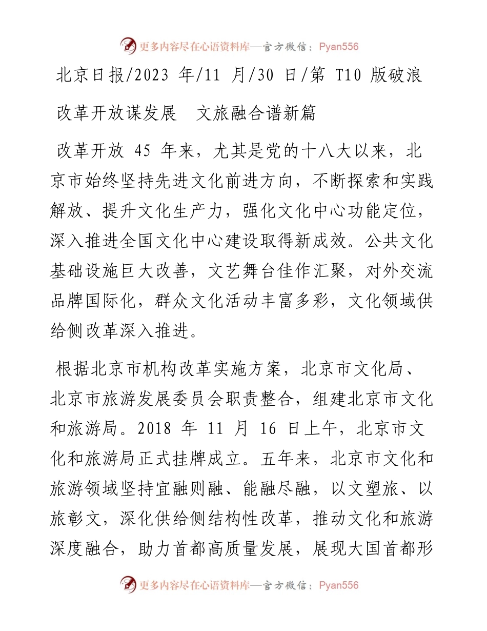 2023.11.30：改革开放谋发展文旅融合谱新篇——“政论文微博号”整理.docx_第1页
