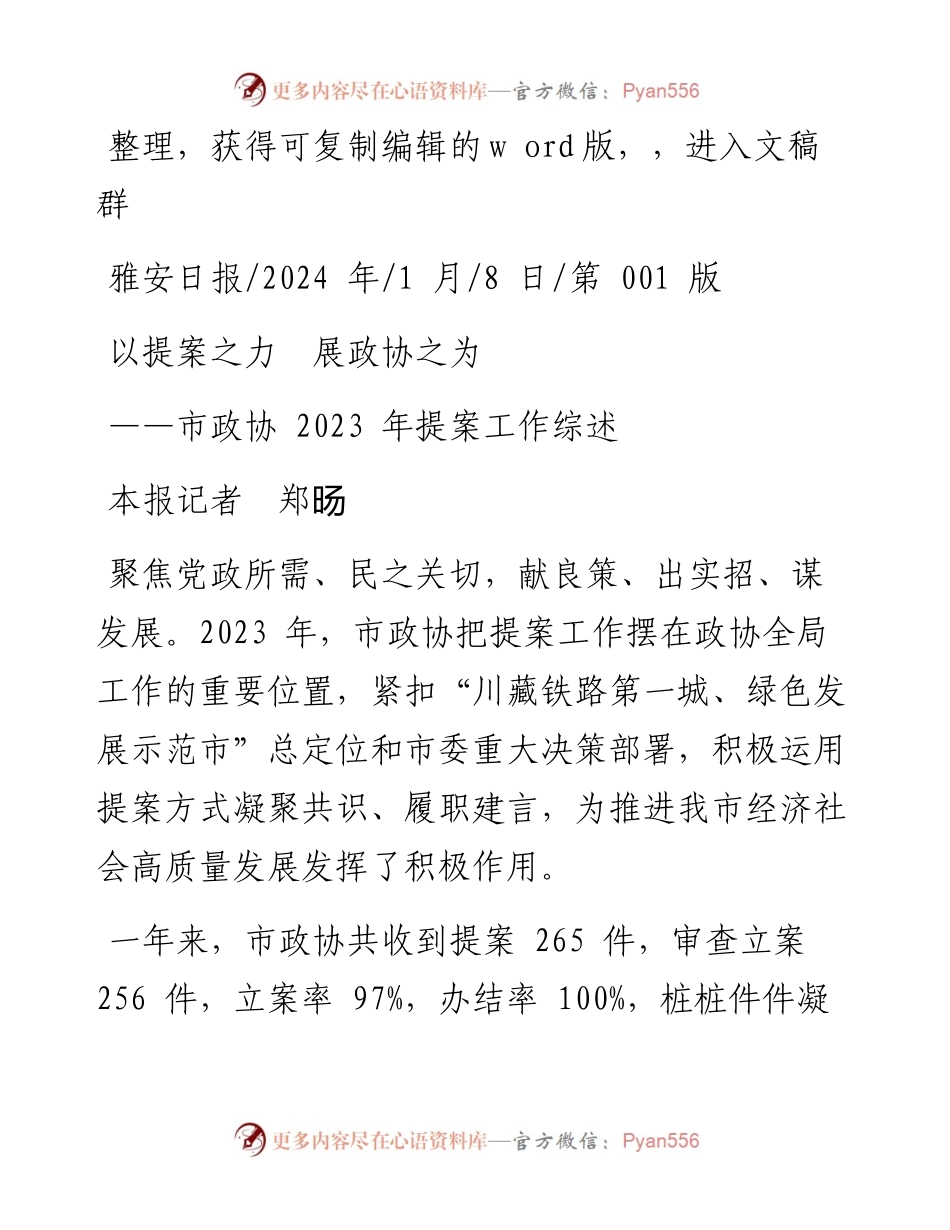 2024.01.08本报记者郑旸：以提案之力展政协之为.docx_第1页
