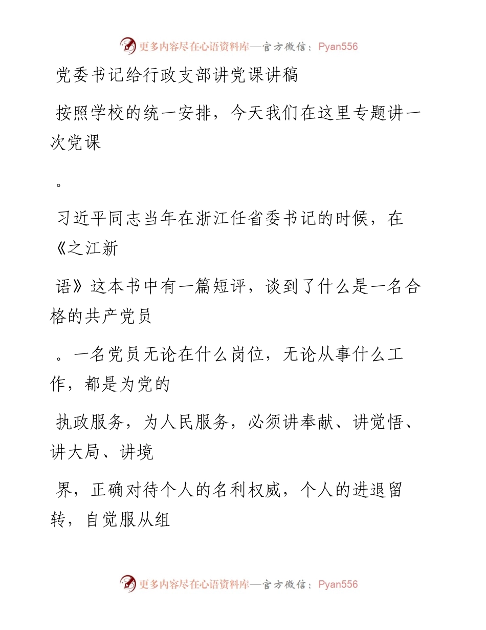 20230330：党委书记给行政支部讲党课讲稿.docx_第1页
