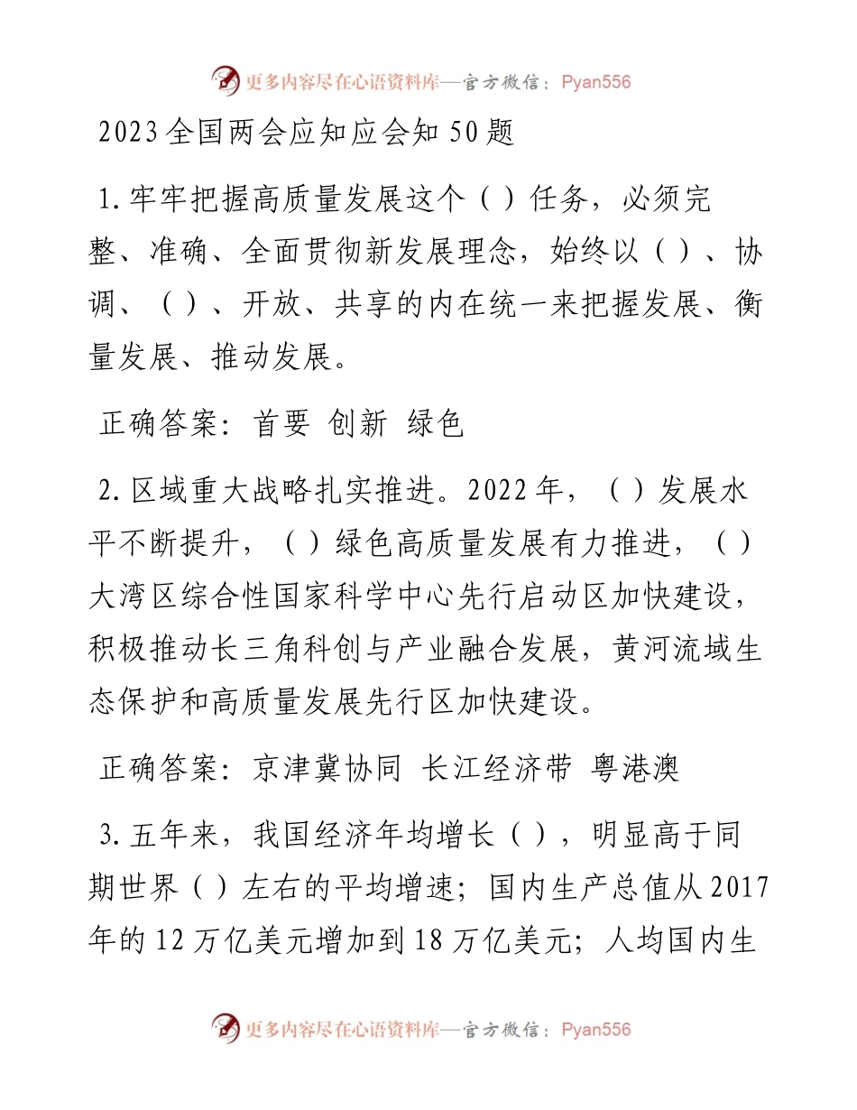 2023全国两会应知应会知50题.docx_第1页