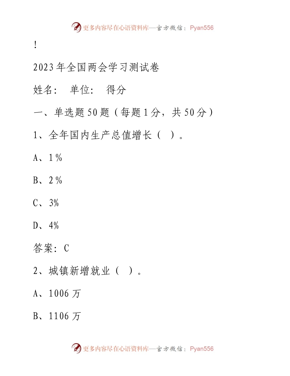 20230324：2023年全国两会学习测试卷.docx_第1页
