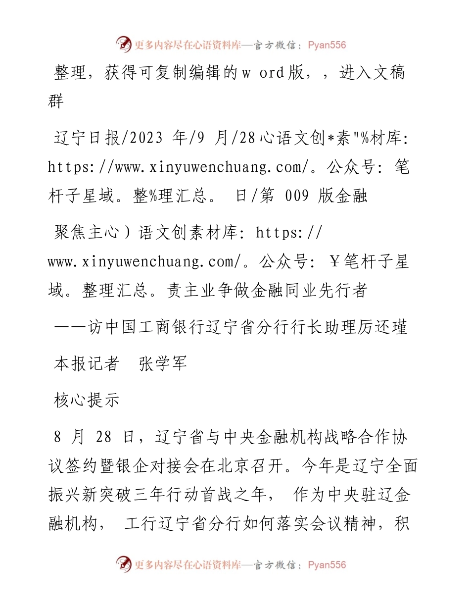 2023.09.28本报记者张学军：聚焦主责主业争做金融同业先行者.docx_第1页