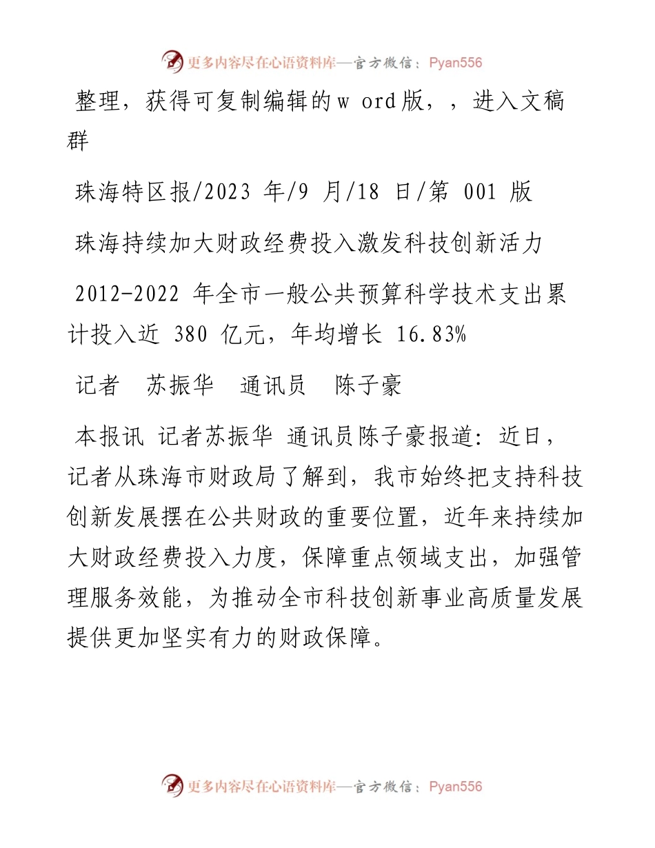 2023.09.18记者苏振华通讯员陈子豪：珠海持续加大财政经费投入激发科技创新活力.docx_第1页