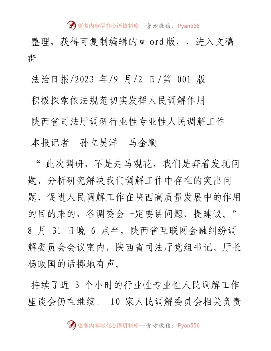2023.09.02本报记者孙立昊洋马金顺：积极探索依法规范切实发挥人民调解作用.docx_第1页