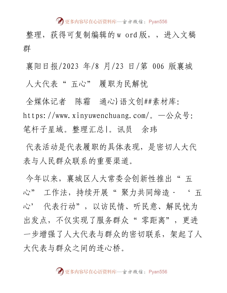 2023.08.23全媒体记者陈霜通讯员余玮：人大代表五心履职为民解忧.docx_第1页