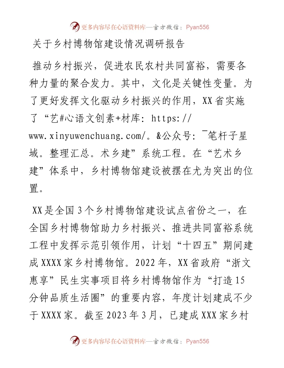 20230409：关于乡村博物馆建设情况调研报告.docx_第1页