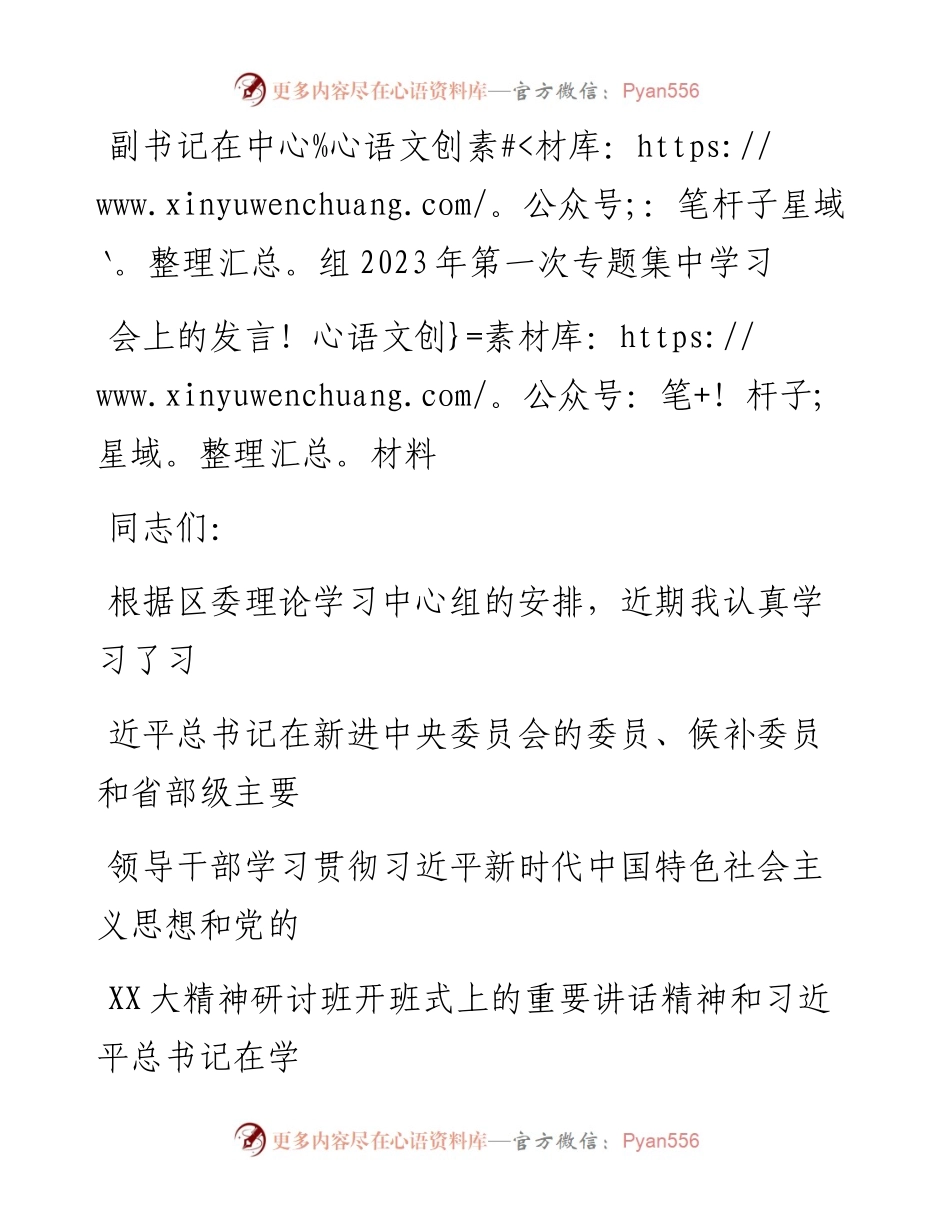 20230411：副书记在中心组2023年第一次专题集中学习会上的发言材料.docx_第1页