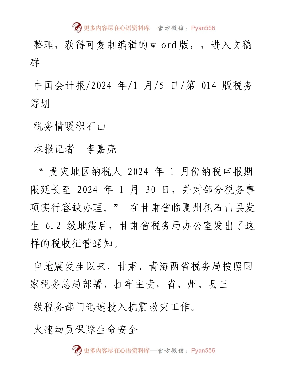 2024.01.05本报记者李嘉亮：税务情暖积石山.docx_第1页