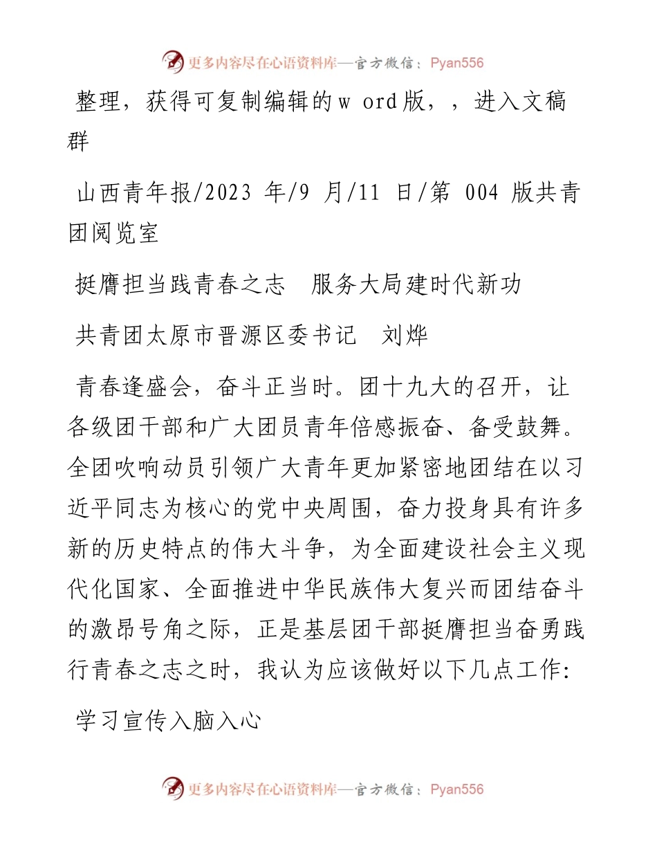 2023.09.11共青团太原市晋源区委书记刘烨：挺膺担当践青春之志服务大局建时代新功.docx_第1页
