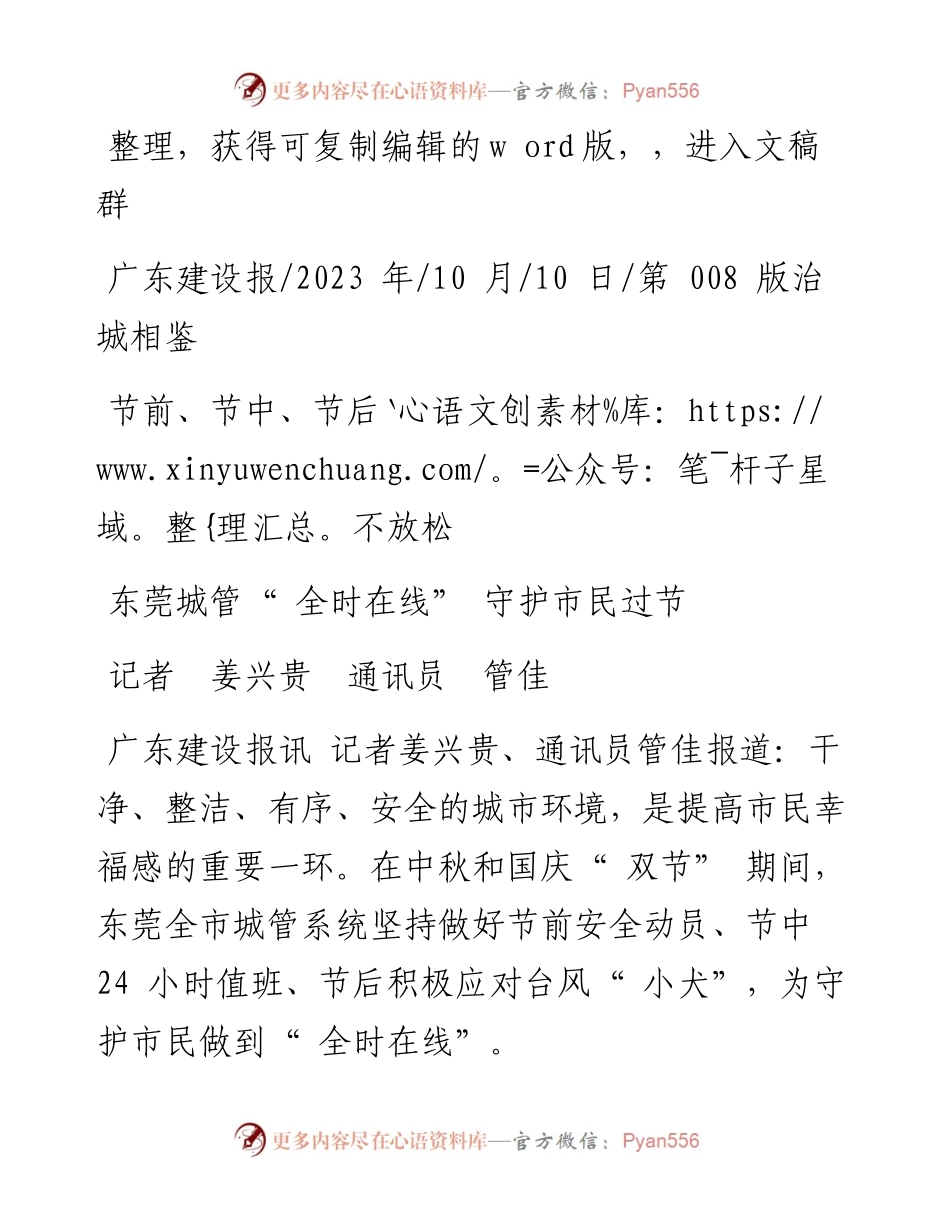 2023.10.10记者姜兴贵通讯员管佳：东莞城管全时在线守护市民过节.docx_第1页