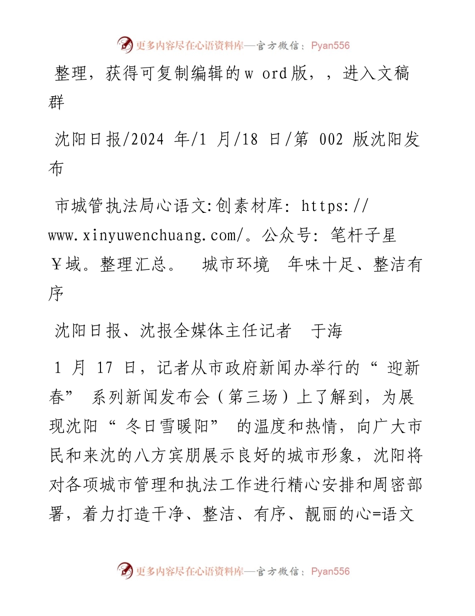 2024.01.18沈阳日报、沈报全媒体主任记者于海：市城管执法局城市环境年味十足、整洁有序.docx_第1页