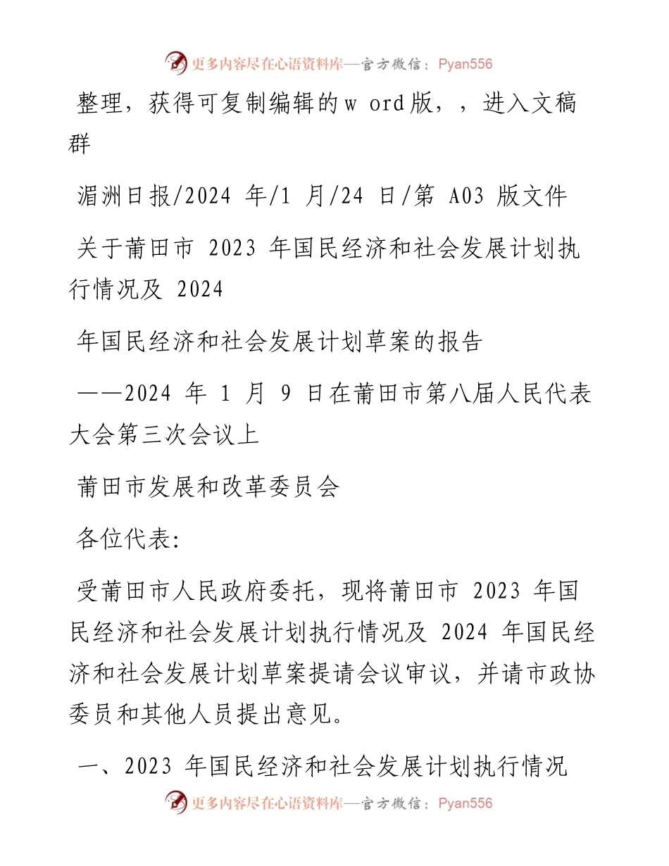 2024.01.24关于莆田市2023年国民经济和社会发展计划执行情况及2024年国民经济和社会发展计划草案的报告.docx_第1页