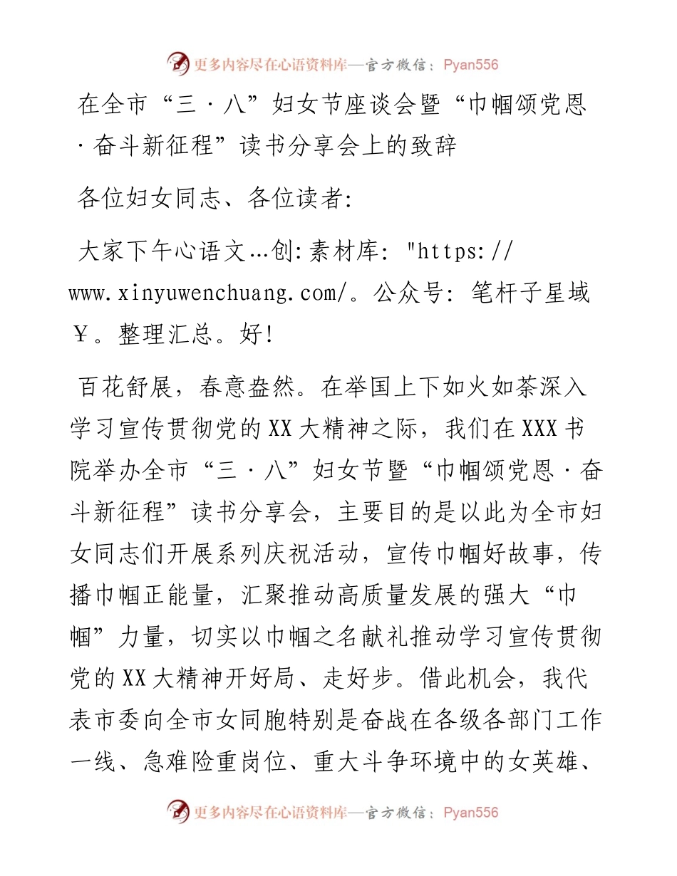 20230309：在全市三八妇女节座谈会暨巾帼读书分享会上的致辞.docx_第1页