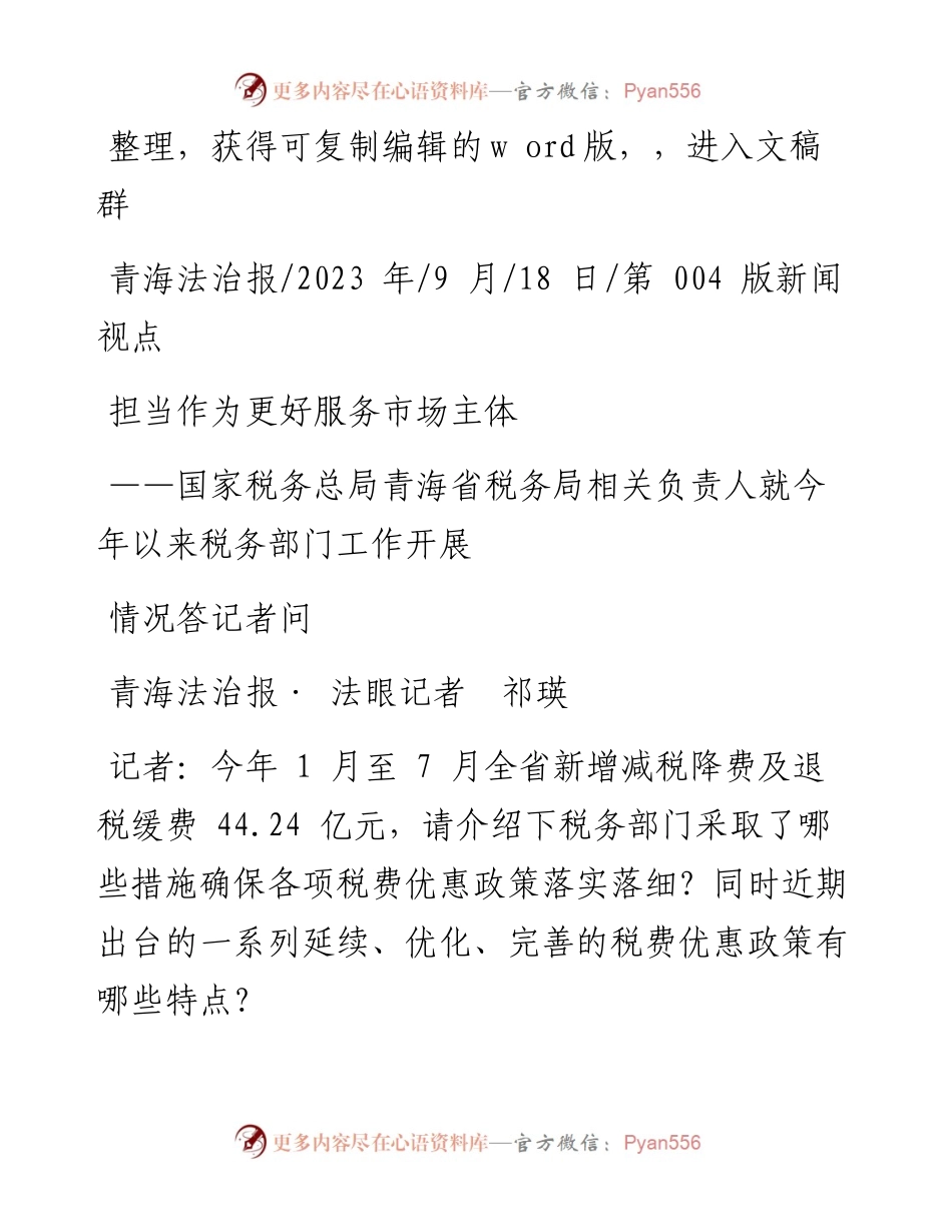 2023.09.18青海法治报·法眼记者祁瑛：担当作为更好服务市场主体.docx_第1页